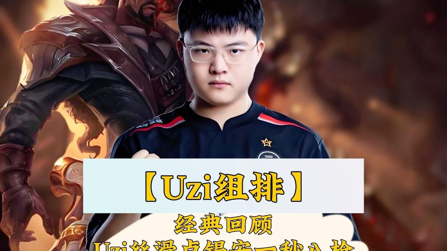 Uzi重要时刻战术调整，德国队带队取胜！的简单介绍